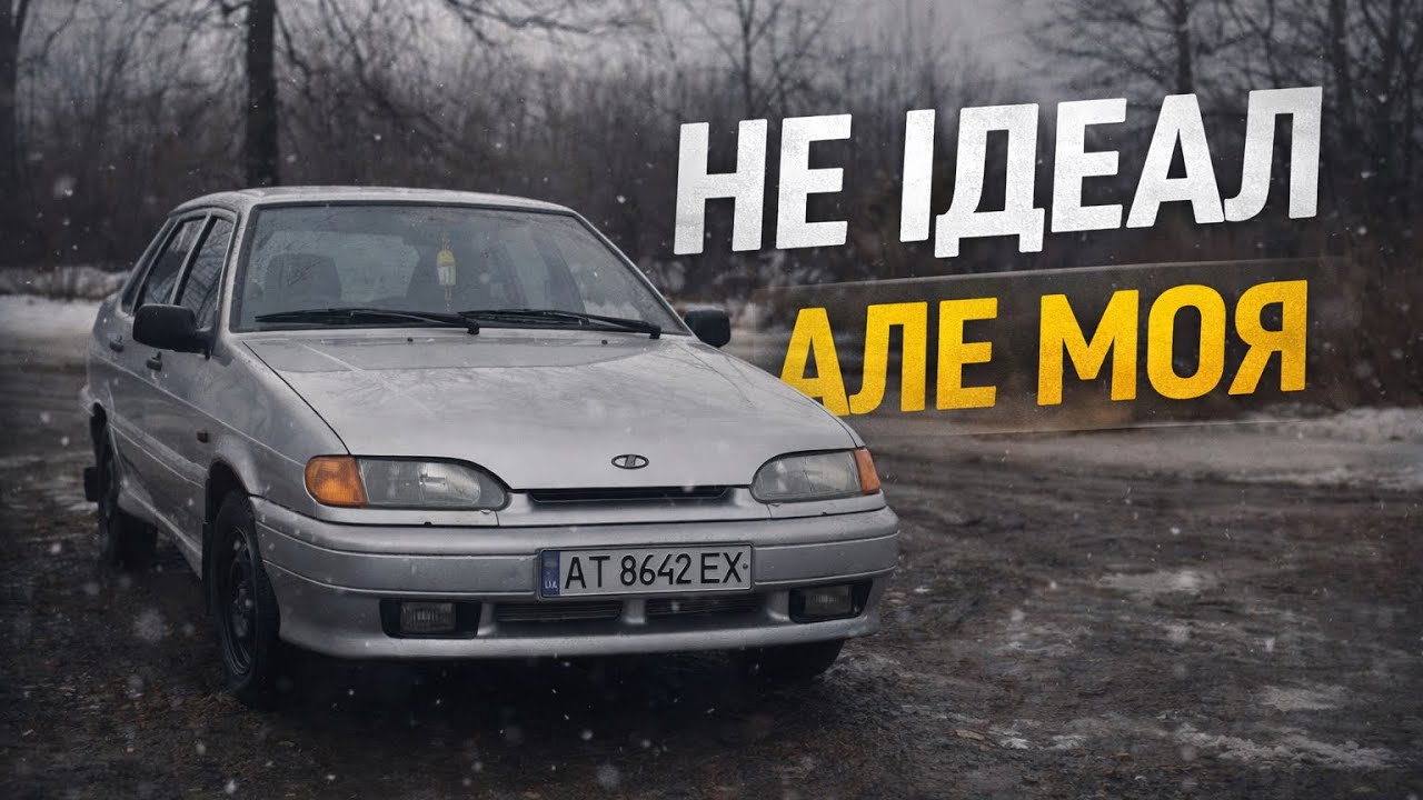 ВАЗ 2115 — НЕ ІДЕАЛЬНА, АЛЕ МОЯ.