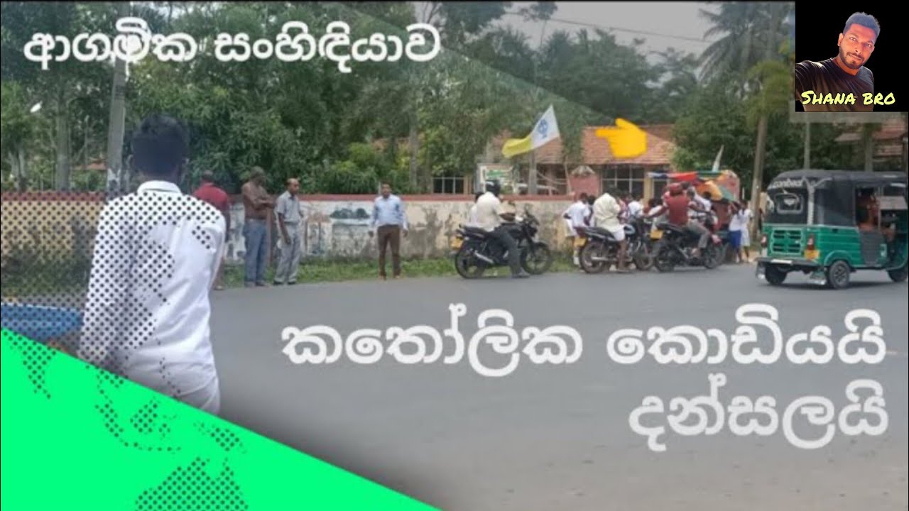 පාසලේ දන්සල ! Religious harmony #catholic #buddha #dansal #viral #video #@shakabum-777