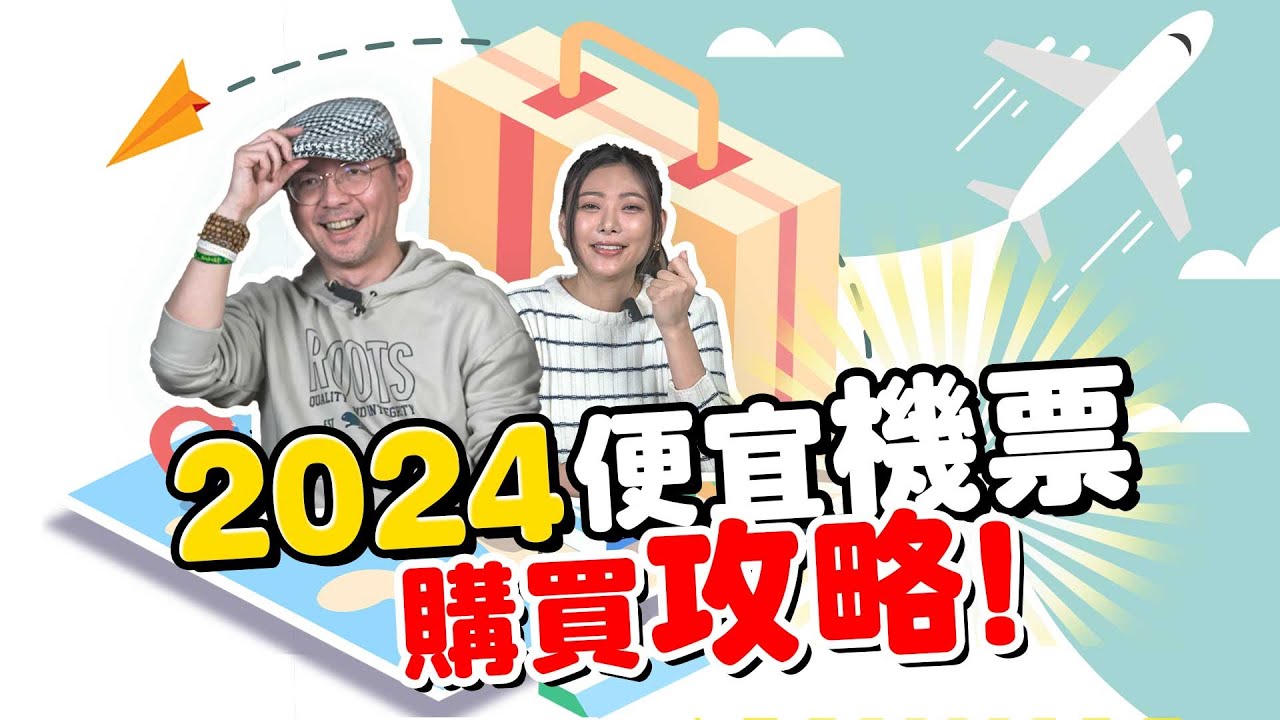 2024出國旅遊便宜機票購買全攻略！這些優惠你都知道嗎？
