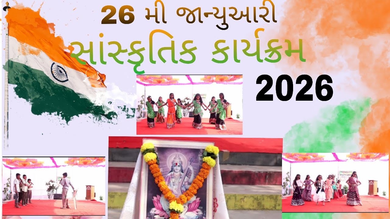 ૨૬ મી જાન્યુઆરી પ્રજાસત્તાક દિવસની ઉજવણી વાંગણ પ્રાથમિક શાળા ( સાંસ્કૃતિક કાર્યક્રમ) 2026 🧡🤍💚