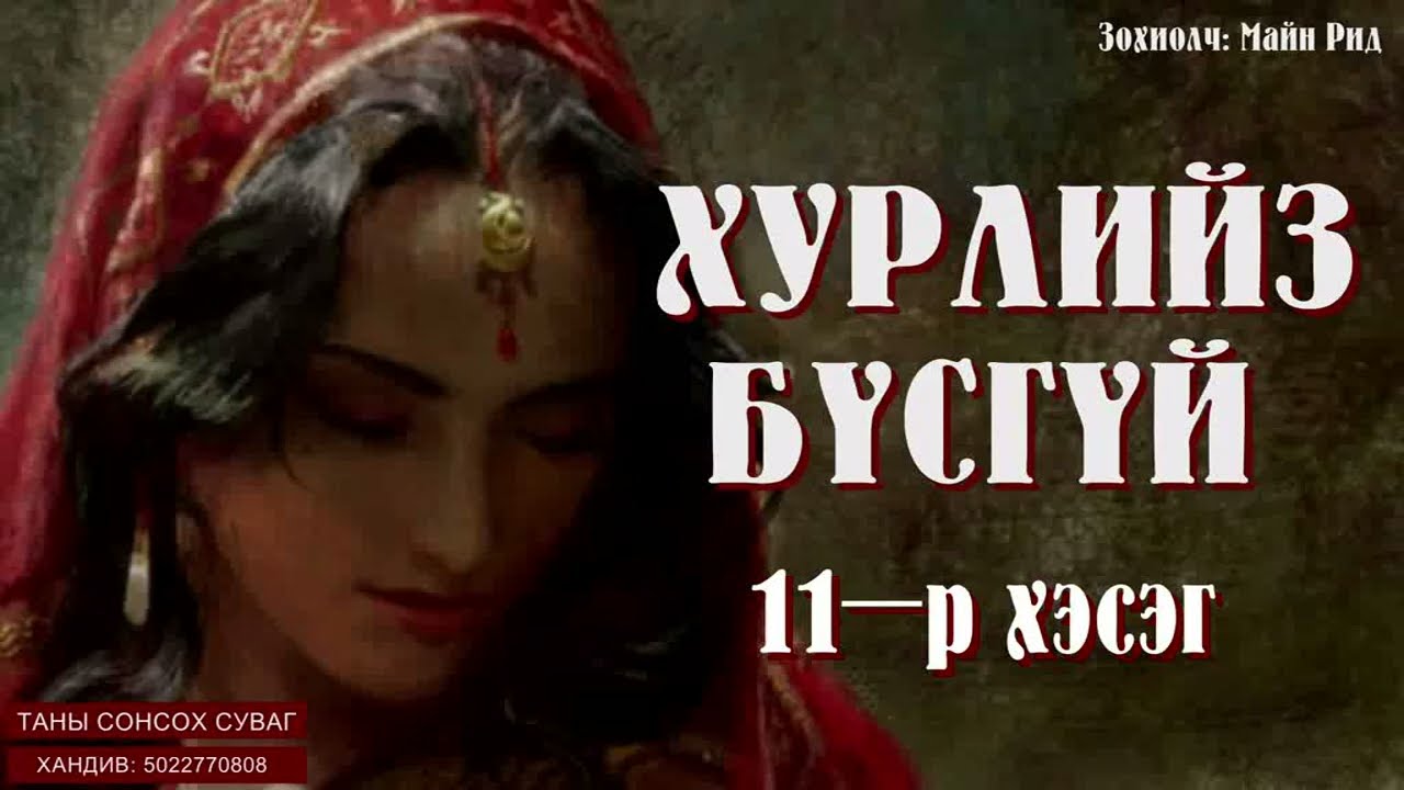 [ ХУРЛИЙЗ БҮСГҮЙ, Зохиолч: Майн Рид]  11-р хэсэг. Сонсдог ном.