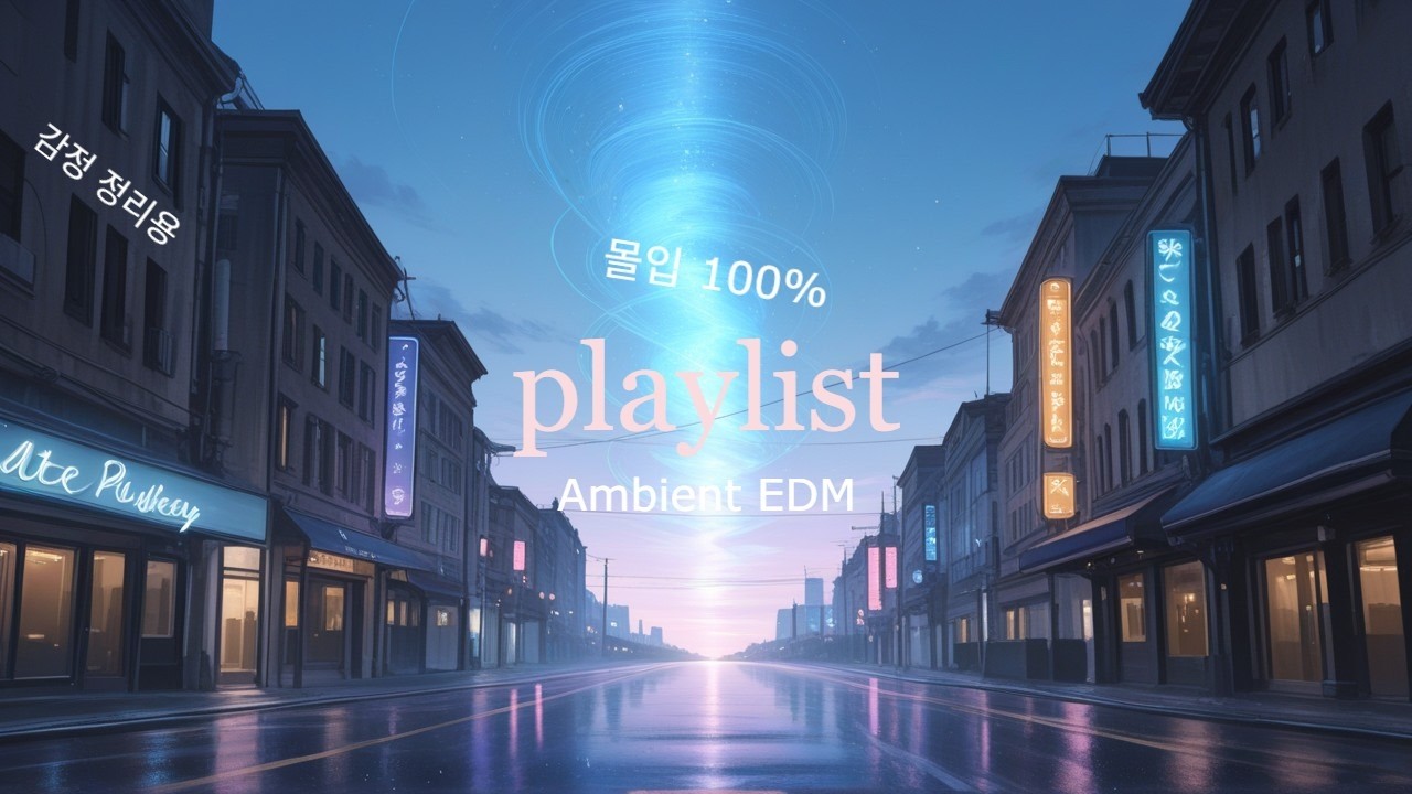 밤에 들으면 빠져든다… 🌌 몽환적인 Ambient EDM 플레이리스트