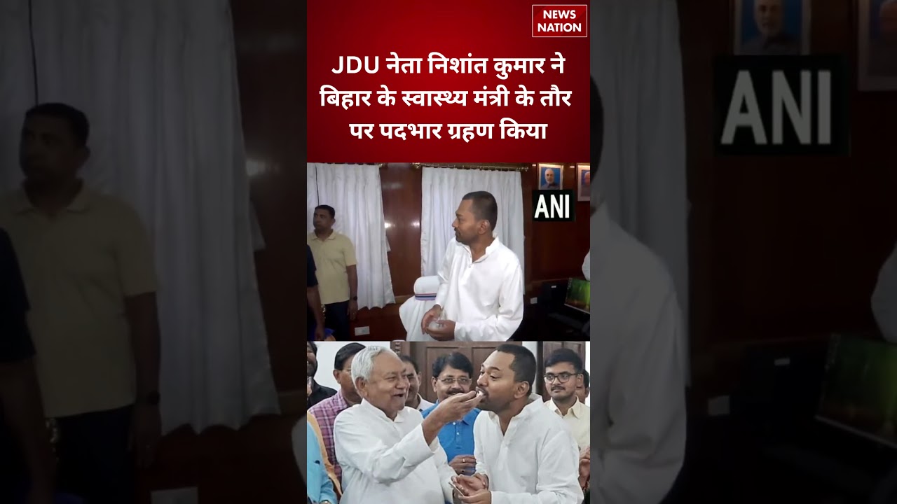 Bihar Politics: JDU नेता Nishant Kumar ने संभाला Health Minister का पदभार | Patna Update