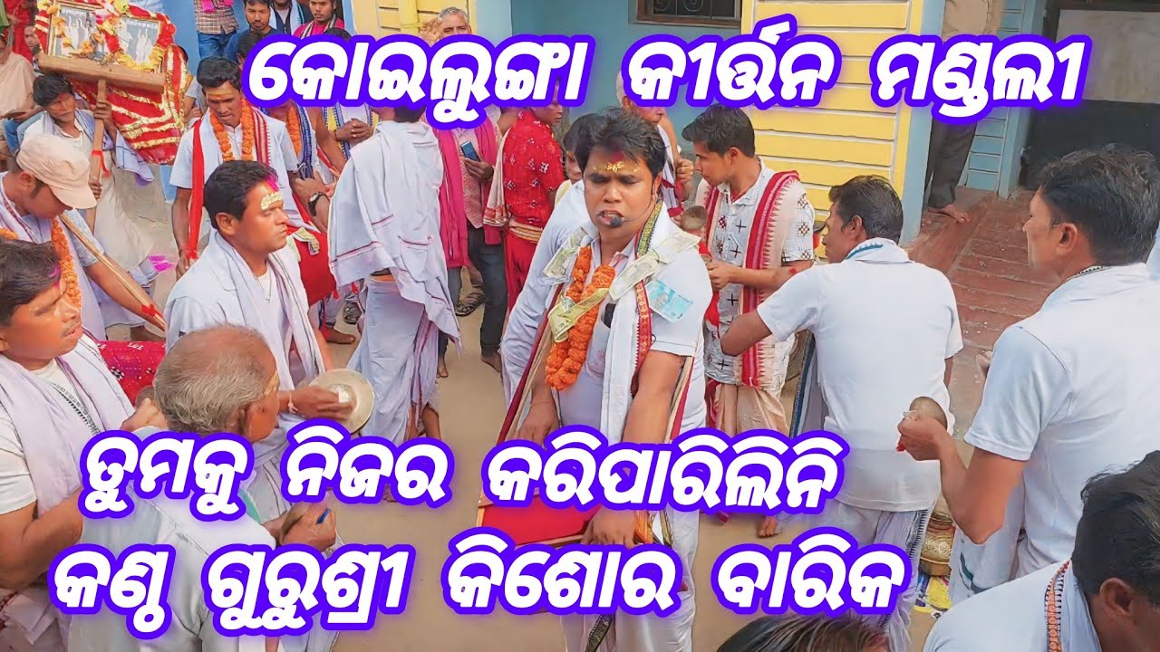 Koilunga Kirtan Mandali !! ଗୁରୁଶ୍ରୀ କିଶୋର ବାରିକ !! ତୁମକୁ ନିଜର କରିପାରିଲିନି