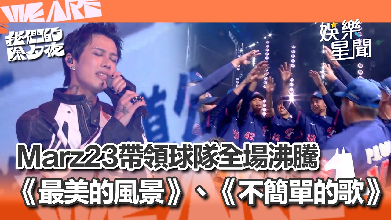 【WE ARE我們的除夕夜】Marz23帶領球隊演唱《最美的風景》、《不簡單的歌》超熱血全場沸騰！