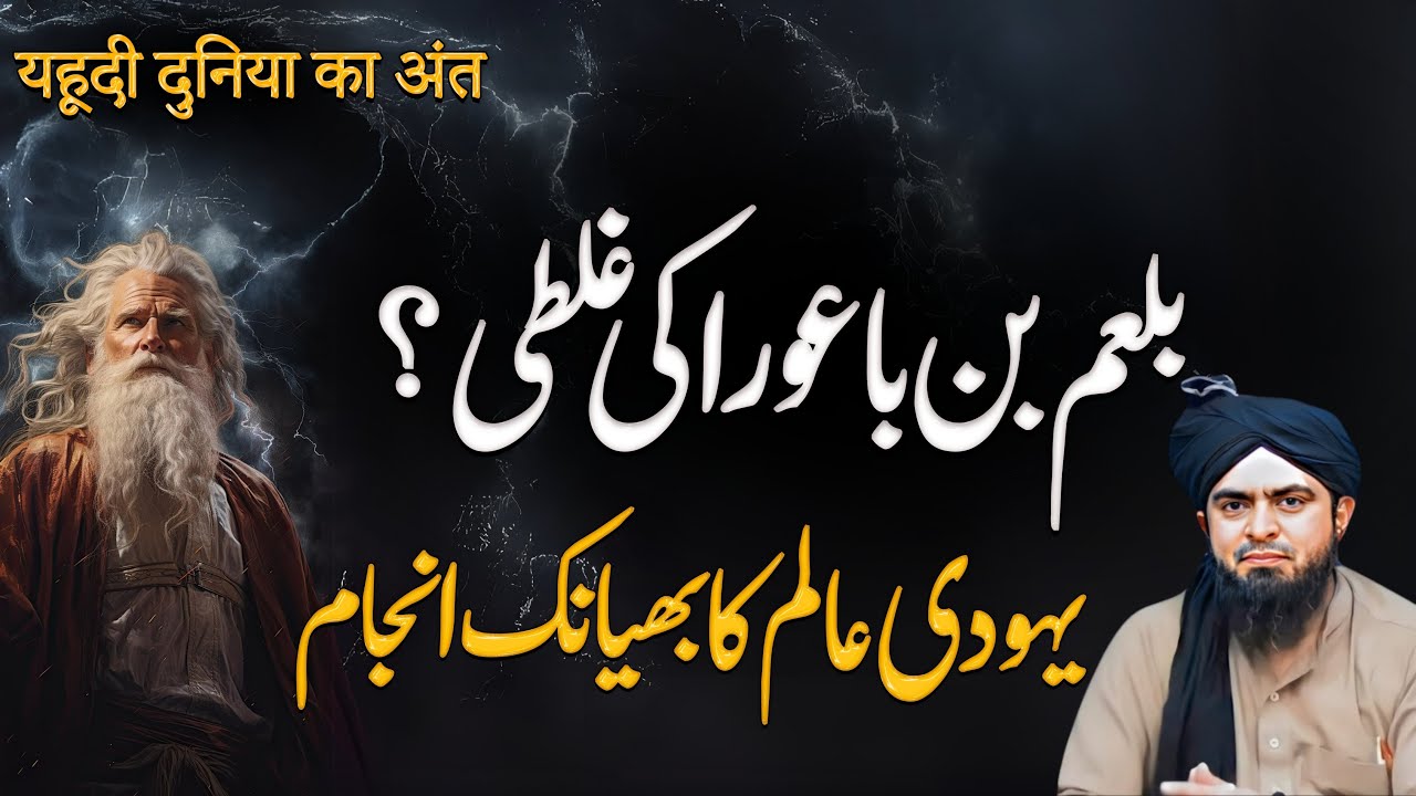 Balam Bin Buora kon tha | QURAN mei ULMA-e-SOO ko janwaron se tawsbeh | Engineer Muhammad Ali Mirza