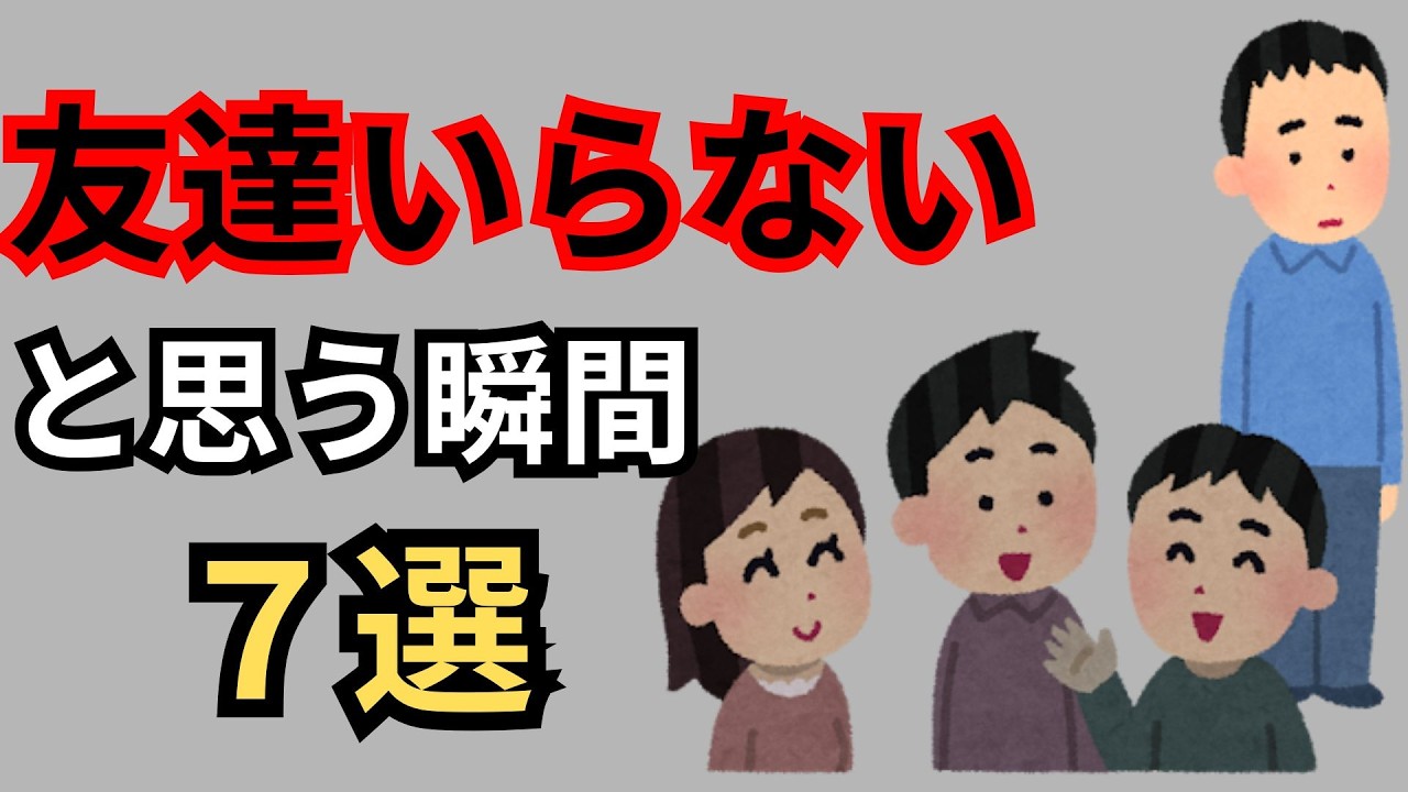 【必見】もう友達いらないと思う瞬間7選【1人時間最高】