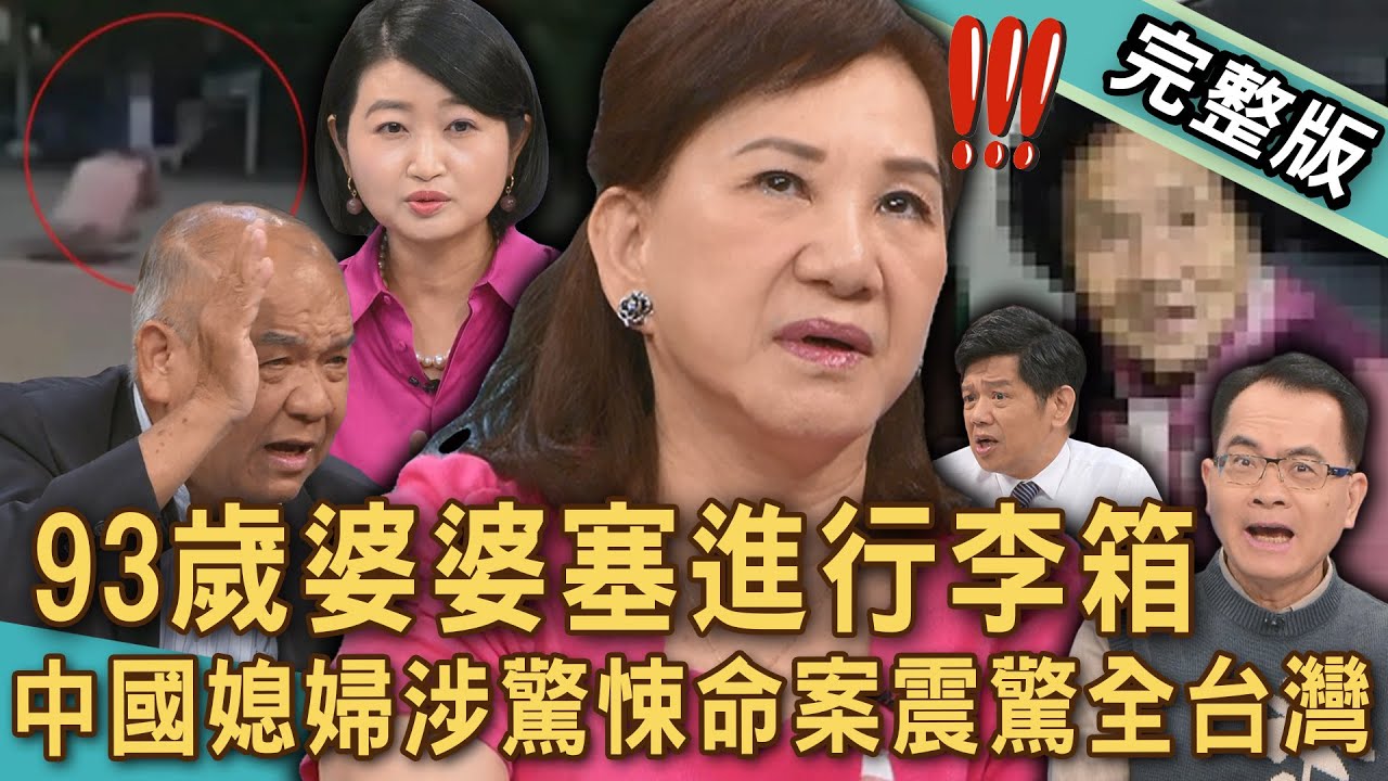 【新聞挖挖哇】中國媳婦棄屍台灣婆婆？ 93歲婆婆「叫不醒」遺體塞行李箱丟淡水？婆媳驚悚命案震驚全台灣！20250923｜來賓：周映君、潘建志、謝松善、游嵥彥、黃宥嘉