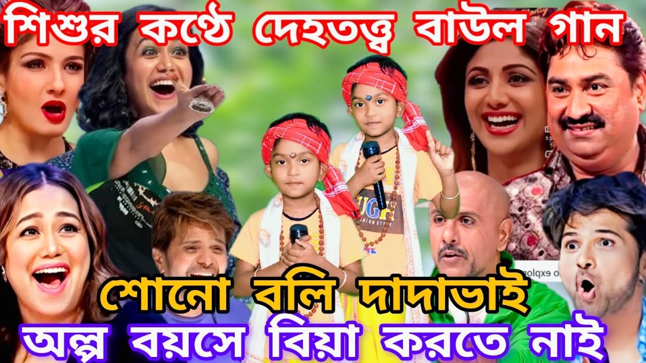 Idol মঞ্চে শিশুর কন্ঠে দেহতত্ত্ব বাউল। শোনো বলি দাদাভাই অল্প বয়সে বিয়া করতে নাই @sursangit01 #baul