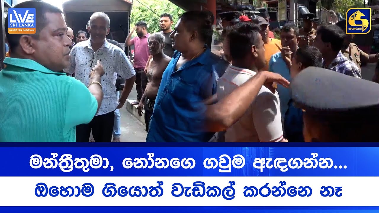 මන්ත්‍රීතුමා, නෝනගෙ ගවුම ඇඳගන්න... ඔහොම ගියොත් වැඩිකල් කරන්නෙ නෑ