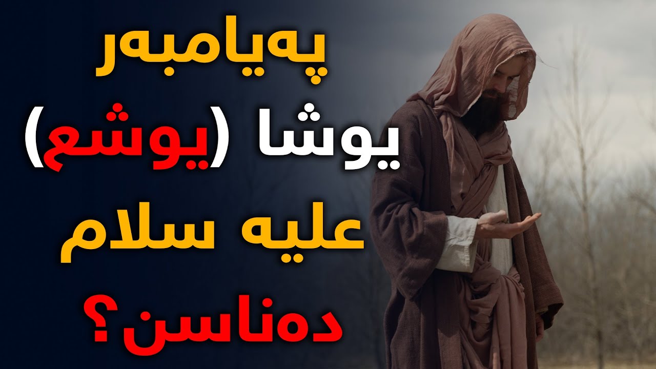 پەیامبەر یوشا ع