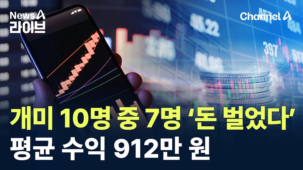 개미 10명 중 7명 &lsquo;돈 벌었다&rsquo;&hellip;평균 수익 912만 원 / 채널A / 뉴스A 라이브