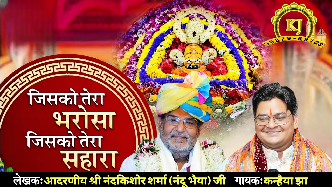 जिसको तेरा भरोसा जिसको तेरा सहारा||Nandu Ji Bhajan||Abohar Punjab Kirtan||Singer Kanhaiya Jha Sharma