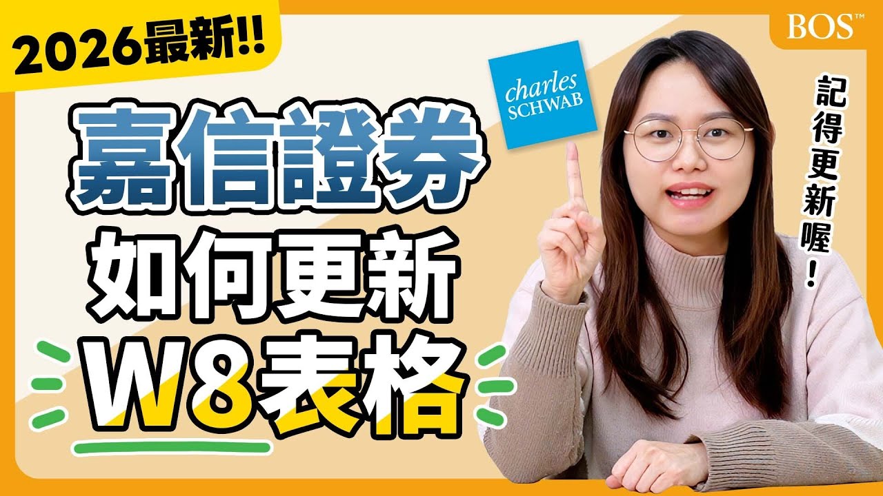 2026最新！【嘉信證券】W8表格如何更新？又改版了？藏在哪？｜BOS巴菲特線上學院 Buffett Online School
