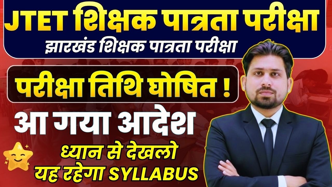 Jharkhand TET 2026 Notification | JTET News Update | JTET Exam Kab Hoga | JTET Latest Update