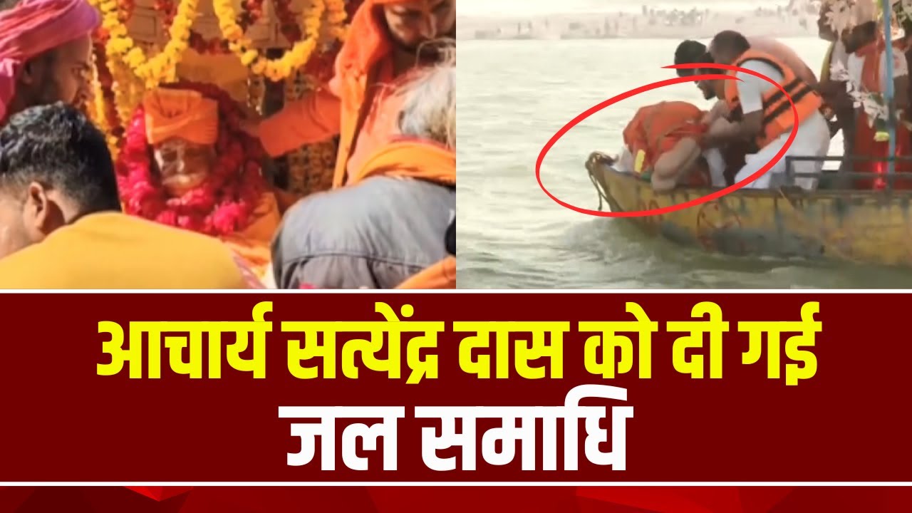 Acharya Satyendra Das को दी गई जल समाधि | जल समाधि से पहले लोगों ने किए अंतिम दर्शन