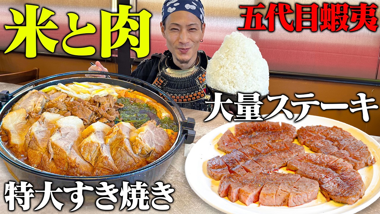 【大食い】熱々のチャーシューすき焼きを堪能じゃ！！【五代目蝦夷】【武士飯】