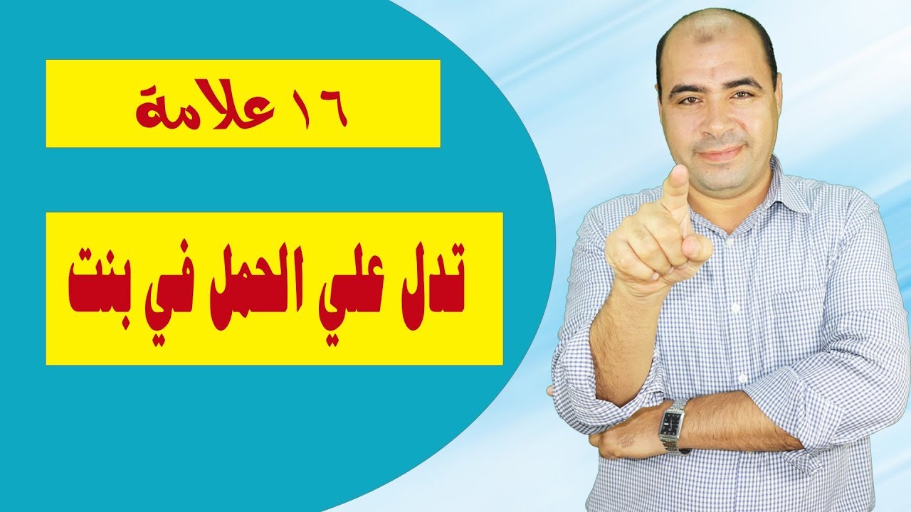 16 علامة مؤكدة تدل علي الحمل في بنت