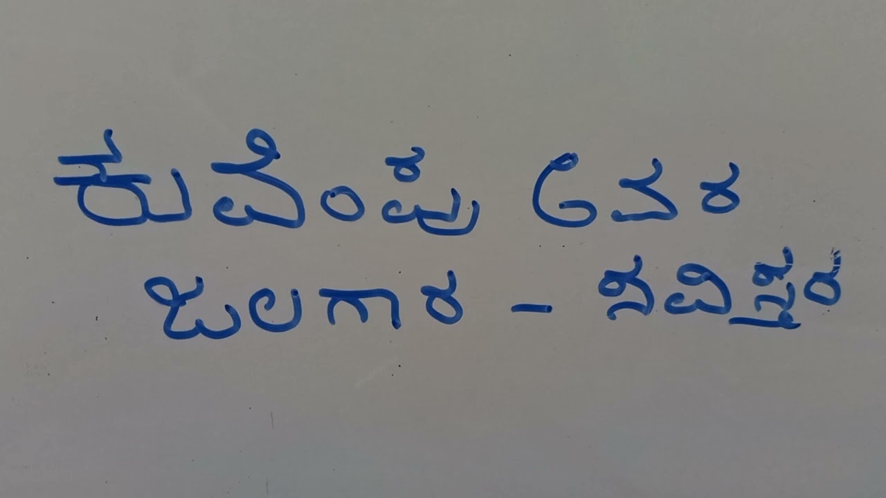 ಕುವೆಂಪು ಅವರ ಜಲಗಾರ - ಸವಿಸ್ತರ- ಬೆಂಗಳೂರು ವಿ  ವಿ ದ ನಾಲ್ಕನೇ ಸೆಮಿಸ್ಟರ್ ಕನ್ನಡ ಭಾಷಾ ಪಠ್ಯ