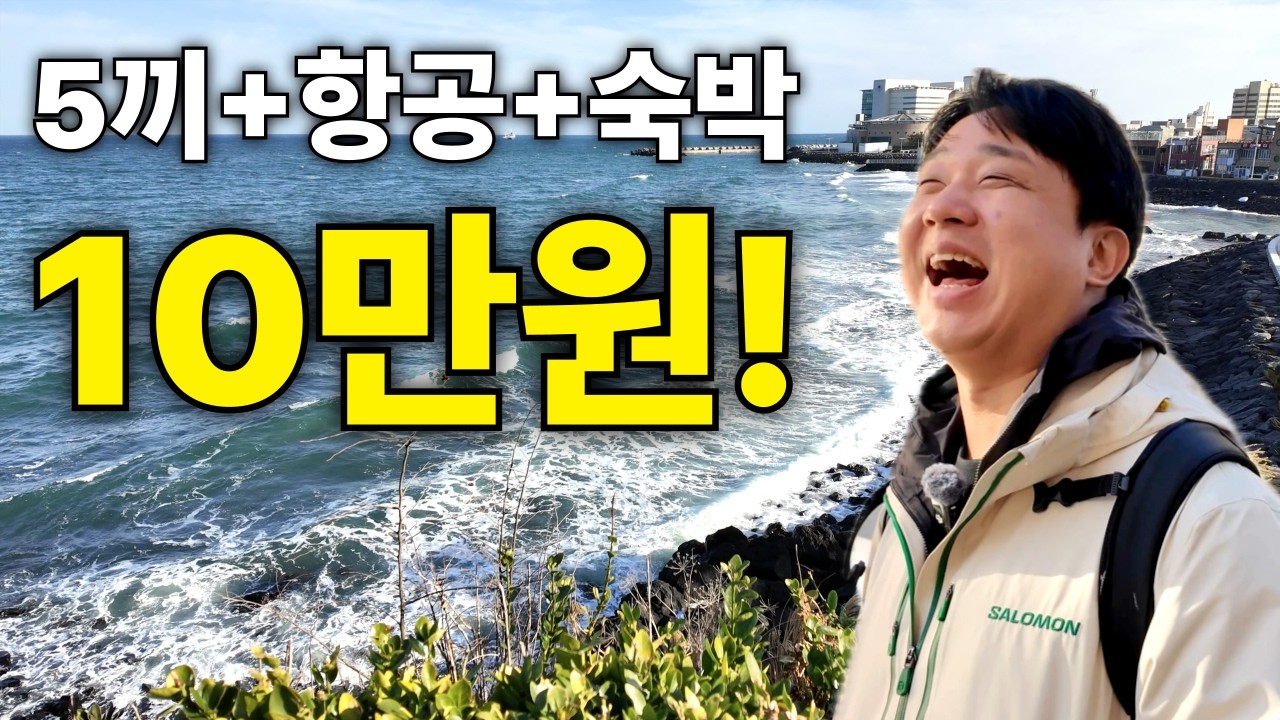10만원으로 제주도 1박2일 풀코스? 미친 가성비에 웃음만 나옵니다 ㅋㅋㅋ#가성비여행