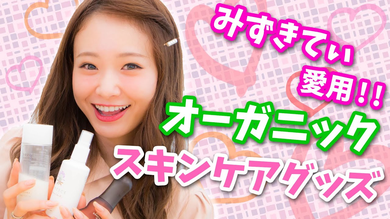 オーガニックのスキンケア紹介♡【Japanese Organic Skincare】