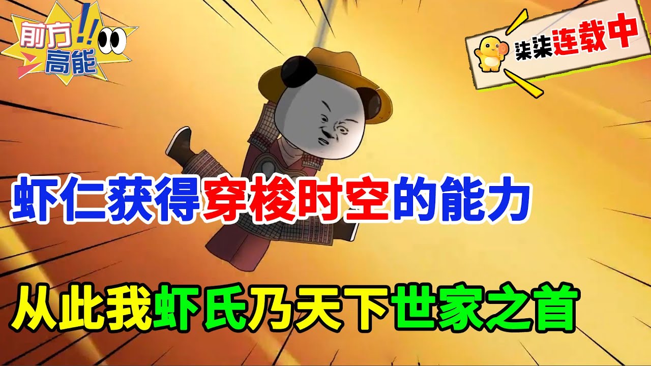 虾仁获时空穿梭能力，操控祖宗从秦末开始建世家！#虾仁 #蝦仁 #蝦仁動畫 #穿越 #沙雕動畫 #柒柒漫舍 #汉朝 #项羽 #刘邦 #时空 #虾仁动画
