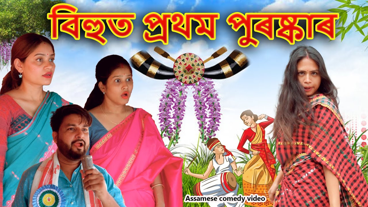 Bihu't 1st prize | Assamese comedy video | Assamese funny video