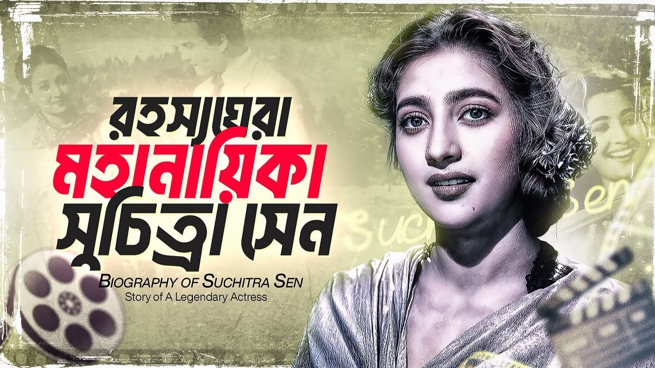 কেন এতো রহস্যময়ী সুচিত্রা সেন (জীবনী) | Suchitra Sen Biography In Bangla