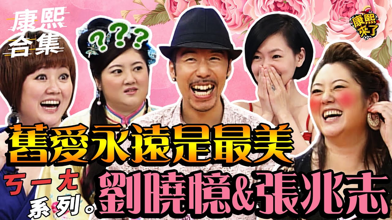 【#ㄎㄧㄤ精彩 897】舊愛永遠是最美 劉曉憶&張兆志