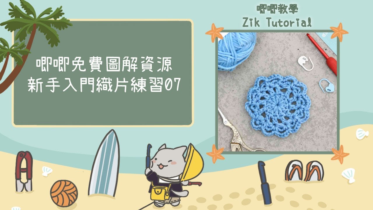 【唧唧免費圖解資源】新手入門織片練習 — 07