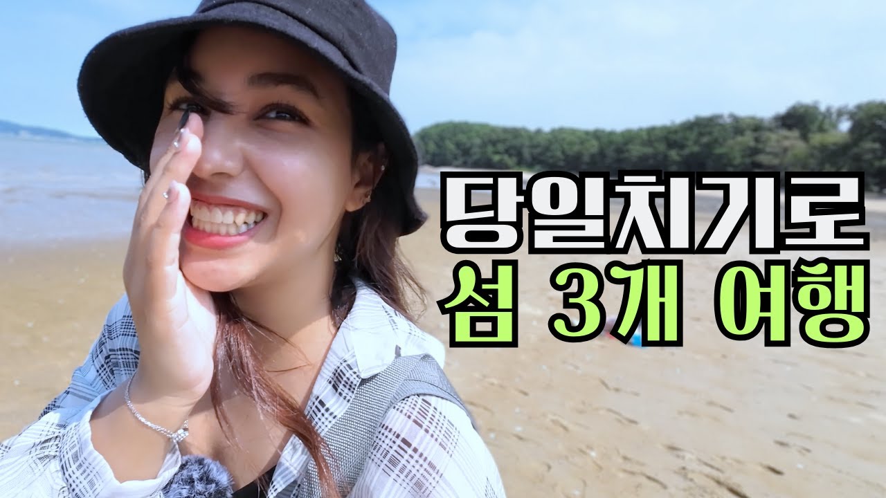 외국인 아내와 당일치기로 섬 3개 한꺼번에 여행하기 【국제커플 l 국제결혼 l 🇲🇦🇰🇷 l koreavlog】