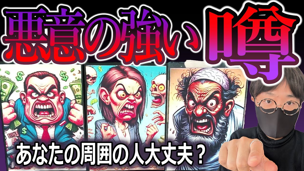 あなたに対して持ってる悪意とは？周囲で噂になってこととは？タロット占い🔮