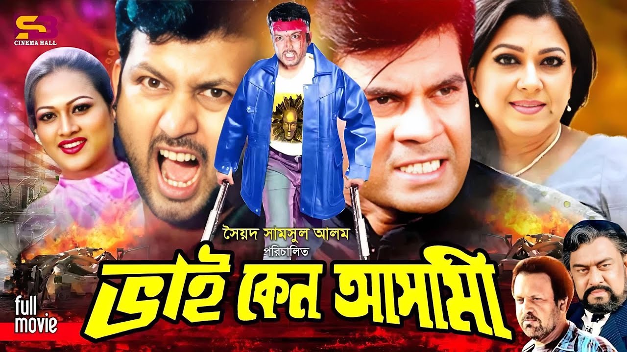 Bhai Keno Ashami (ভাই কেন আসামী) Bangla Flim: Ilias Kanchan | Diti | Amin khan | Soniya | Nasir khan