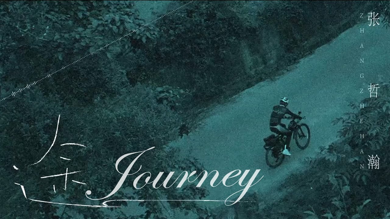 🐋《途 Journey》張哲瀚 Zhang Zhehan (English | Chinese Hanzi | Pinyin)