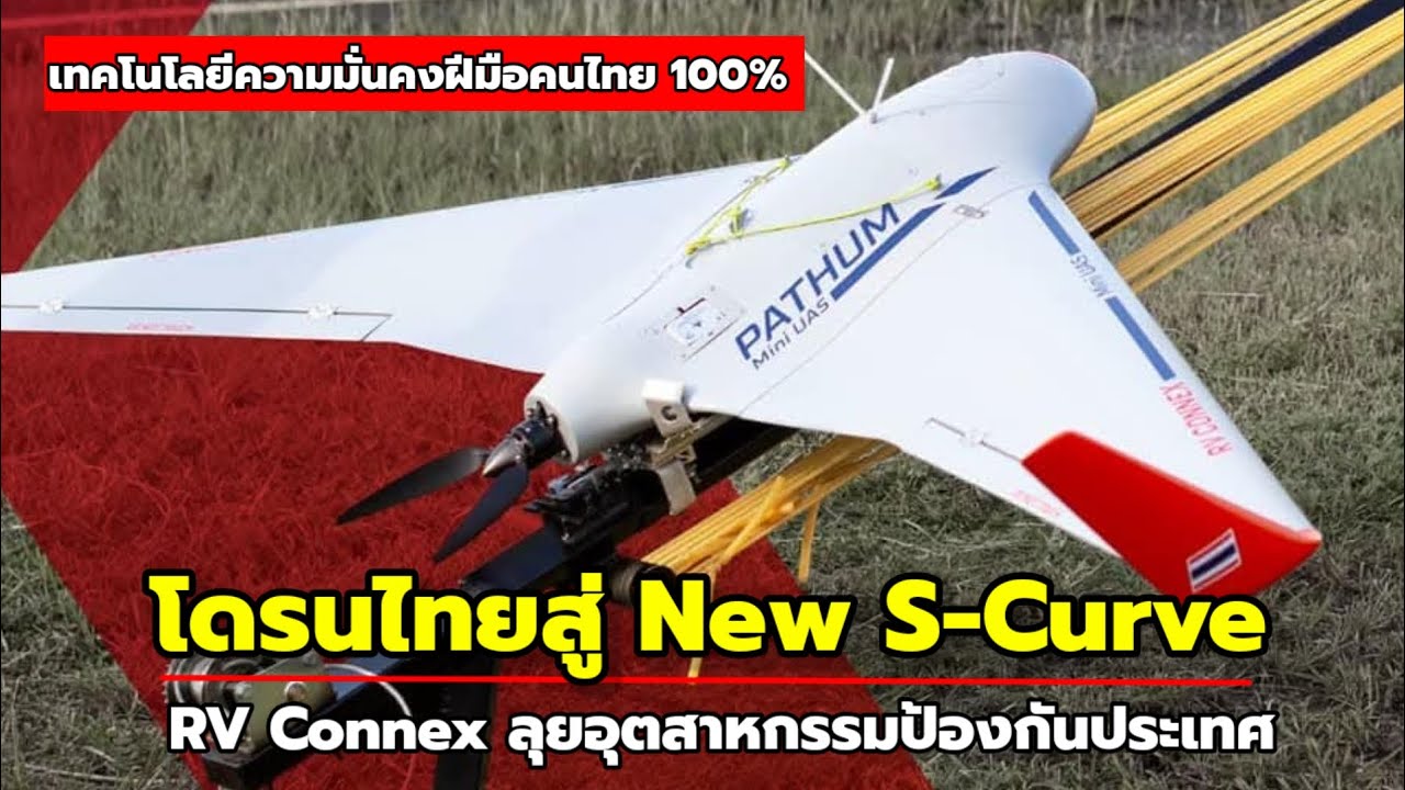 RV Connex บริษัทโดรนสัญชาติไทยลุยอุตสาหกรรมป้องกันประเทศสู่ New S-Curve