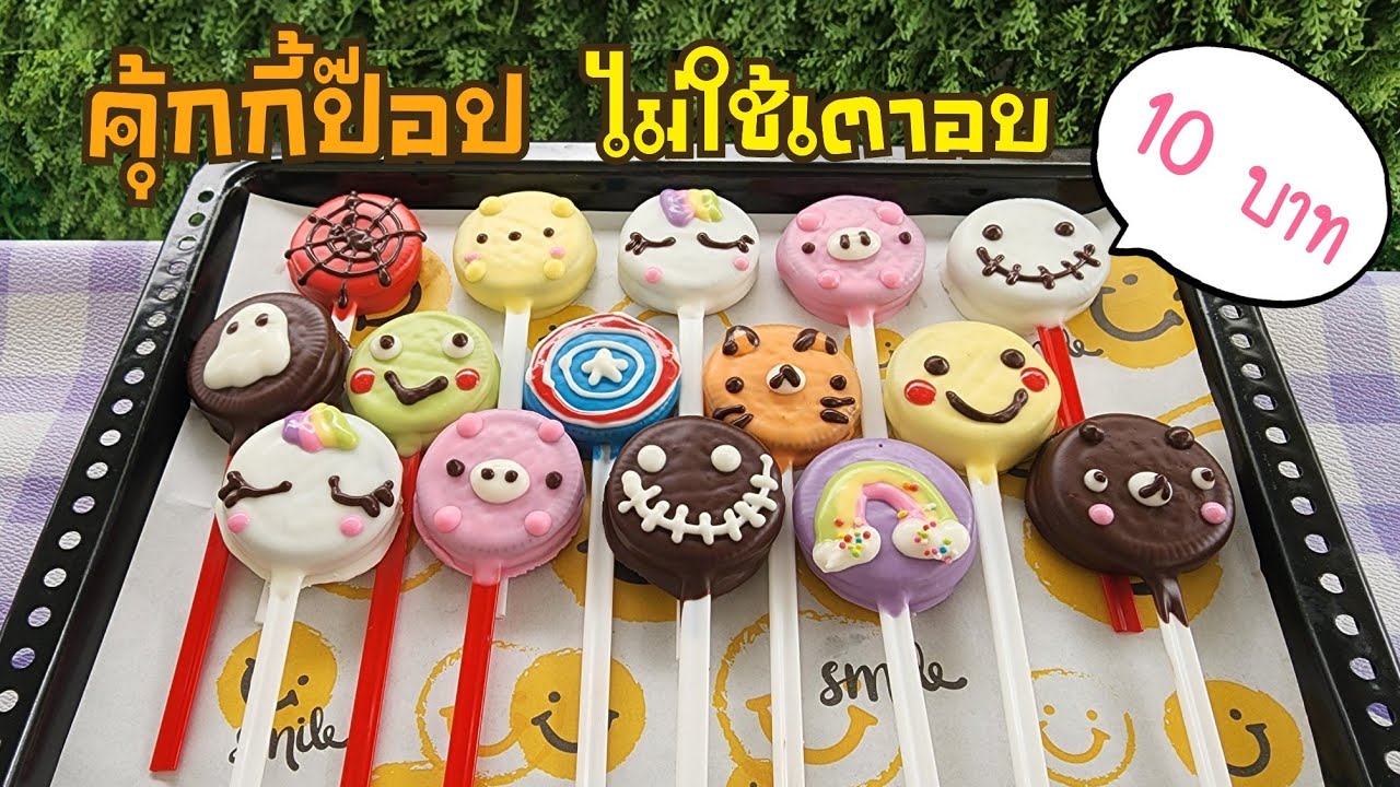คุ้กกี้ป๊อป คุ้กกี้เคลือบช็อคโกแลต มากกว่า10ลาย วิธีแพคส่งไม่ให้ขนมเละ พร้อมคำนวณต้นทุน|ป้าหนึ่ง