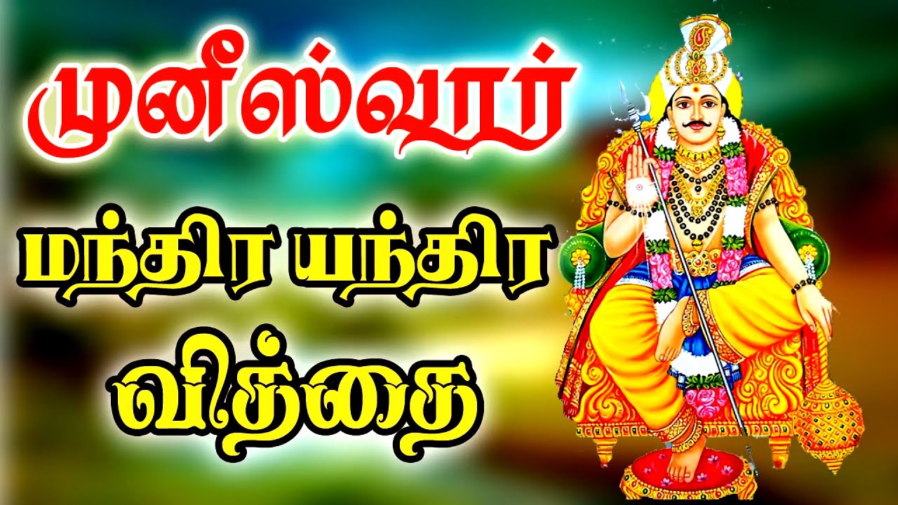 முனீஸ்வரர் மந்திர யந்திர வித்தை | மாந்திரீக யந்திர மந்திர முறை | மிகவும் சக்தி வாய்ந்தது | வசியம்