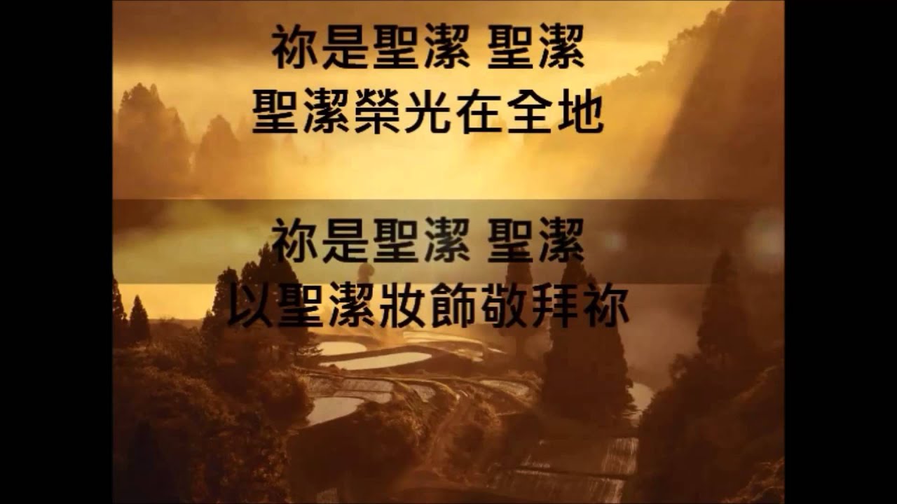 日日夜夜, 唯有耶穌, 祢是配得