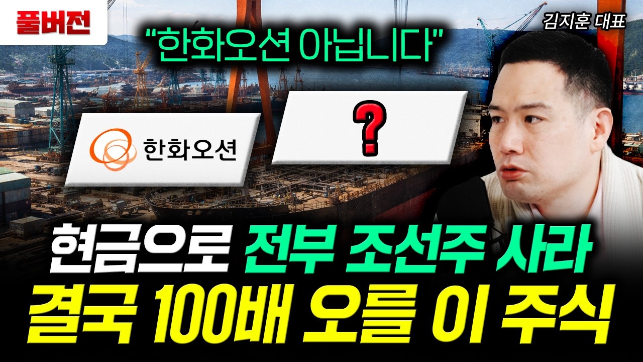 “한화오션 아닙니다” 현금으로 전부 조선주 사라. 결국 100배 오를 이 주식 | 김지훈 대표 풀버전