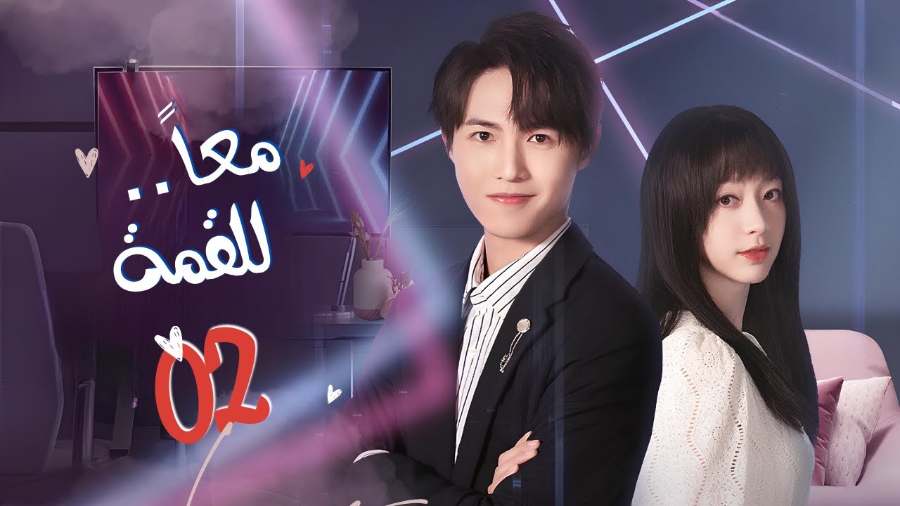 [يجب أن تكون فتاة🤔] المسلسل الرومانسي معًا للقمة Together to the Top حلقة2 مترجم عربي