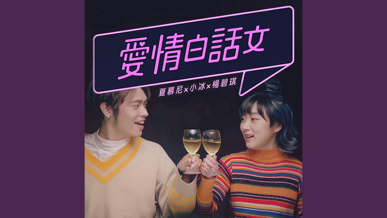 愛情白話文 (feat. 楊碧琪 & 夏慕尼）)