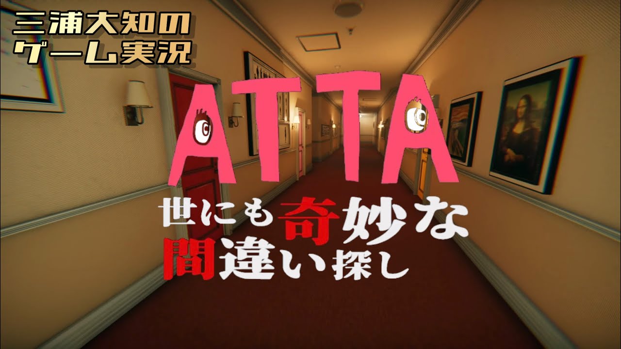 【脱出ゲーム】三浦大知の「ATTA ~世にも奇妙な間違い探し~」