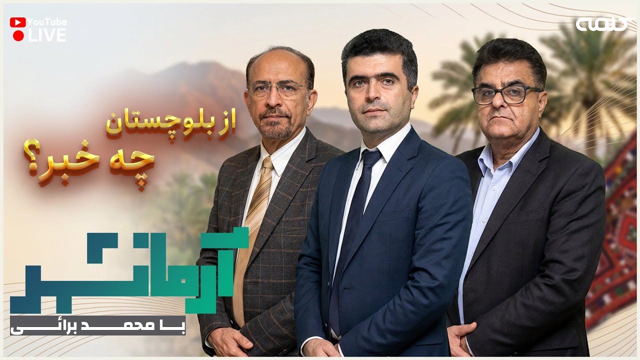 از بلوچستان چه خبر؟ | آرمانشهر | 17/01/2026