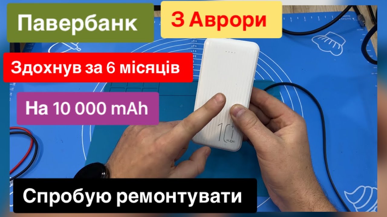 Павербанк з Аврори на 10 000mAh здохнув за 6 місяців Спробую ремонтувати