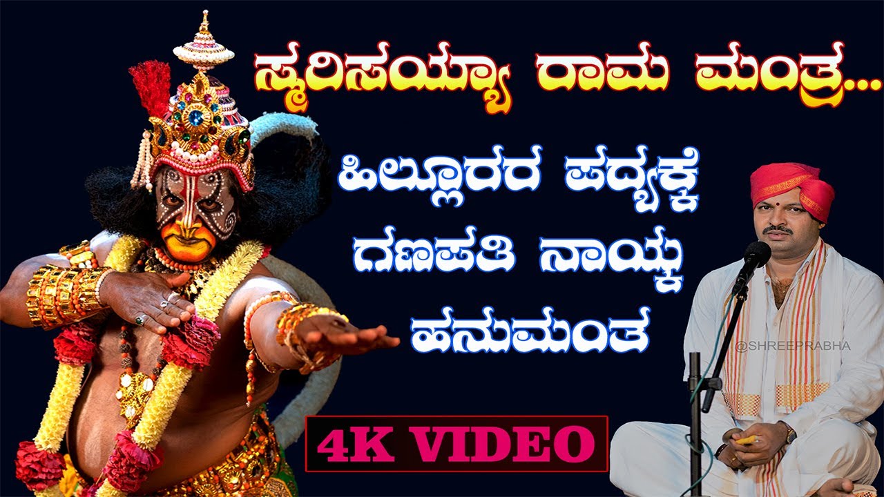 ಸ್ಮರಿಸಯ್ಯ ರಾಮ ಮಂತ್ರ | ಗಣಪತಿ ನಾಯ್ಕ್ ಕುಮಟಾ | ಹಿಲ್ಲೂರು | High quality Audio &Video