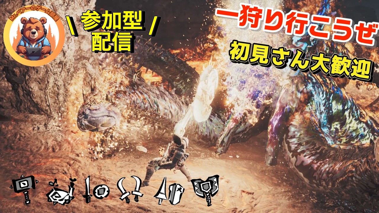 一狩りいきますよ😊モンハンワイルズ　#初見さん歓迎 #参加型　#モンスターハンター　#モンハンワイルズ　#神おま　#ゴグマジオス　#アーティア　#ハンマー