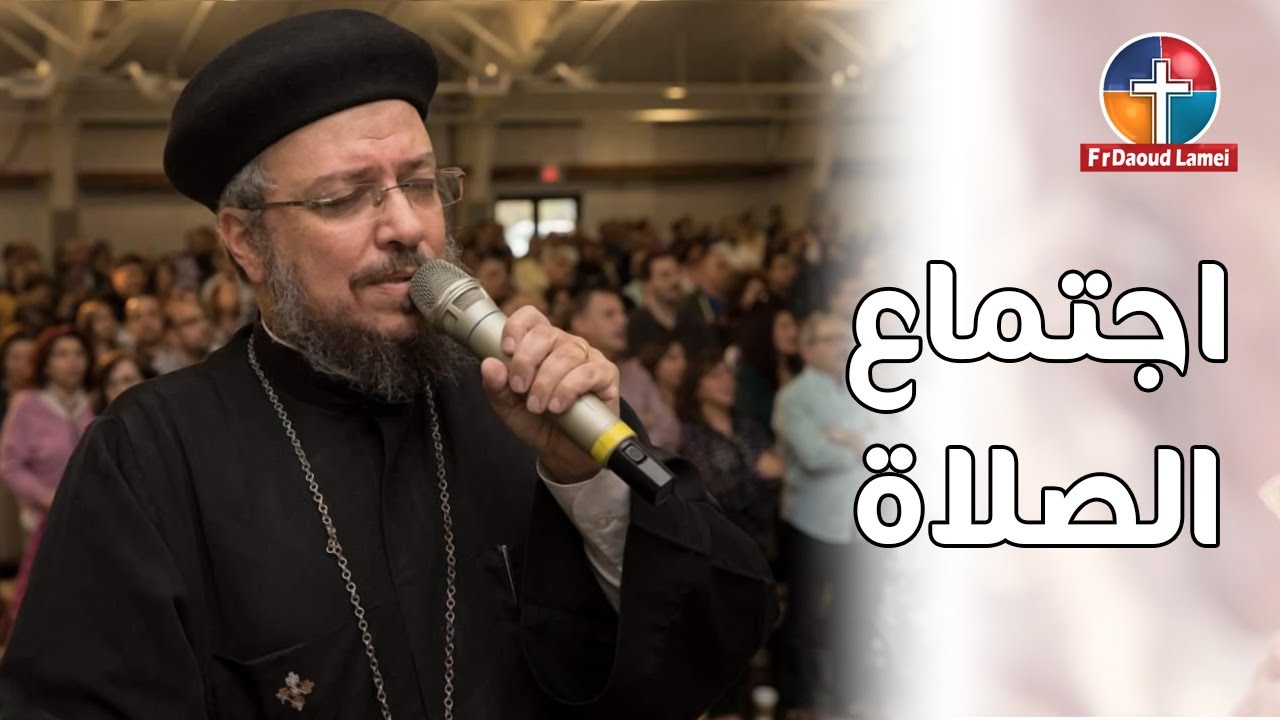 اجتماع الصلاة - أبونا داود لمعي - الأحد 29 مارس 2020