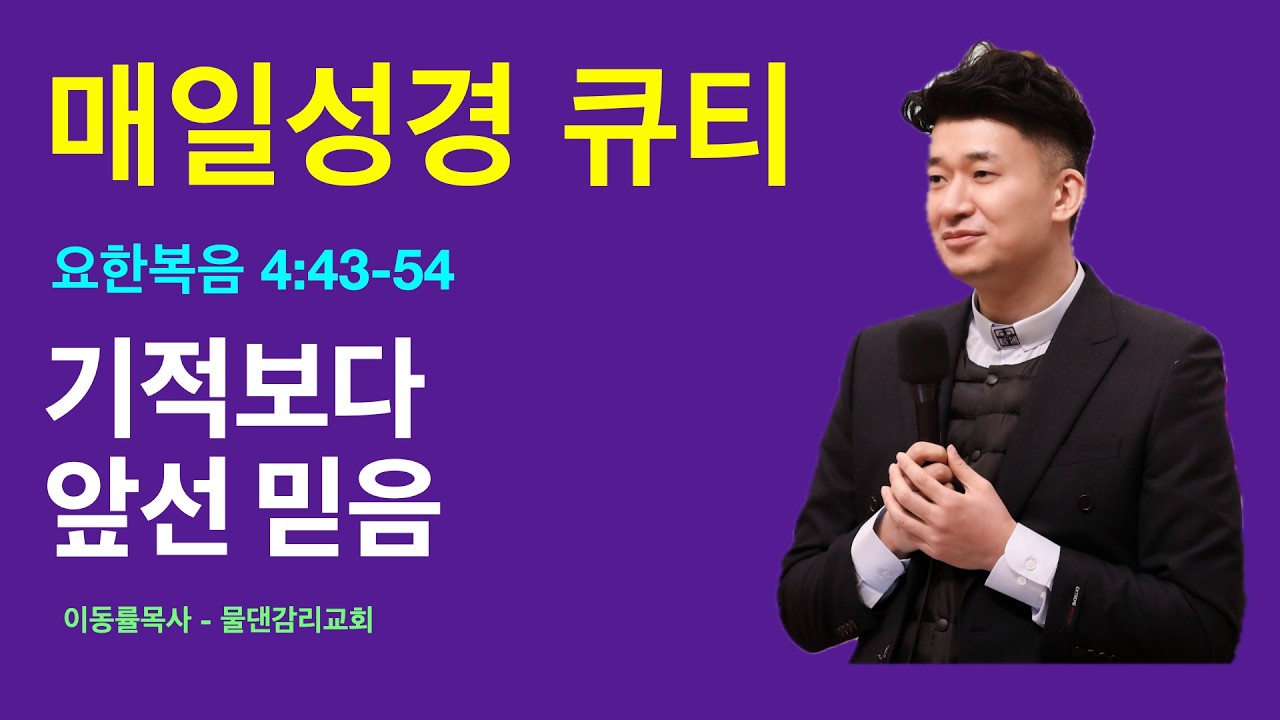 [매일성경큐티] 2월12일(목) | 기적보다 앞선 믿음 | 요한복음 4:43-54