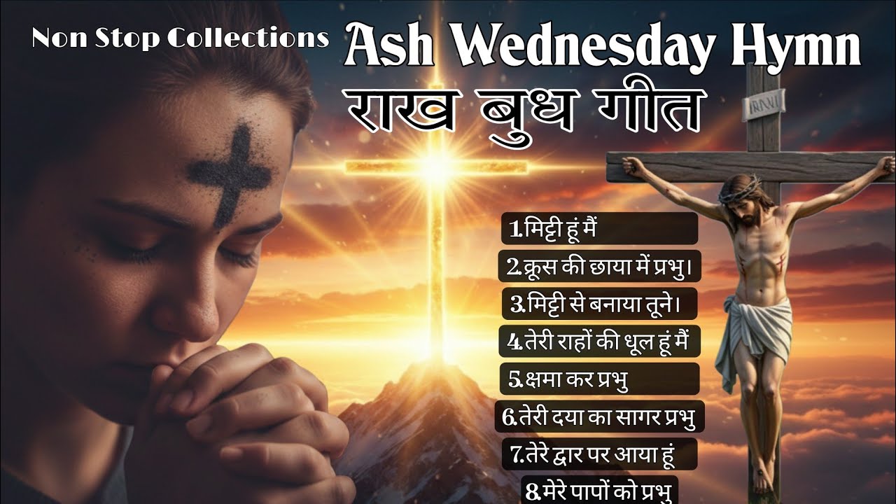 राख बुध गीत 2026 | Ash Wednesday Hymns 2026  | Non Stop Collections Ash Wednesday Hymns Hindi |