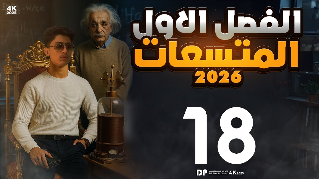 فيزياء السادس علمي | الفصل الاول محاضرة 18 ( مسائل المتسعة المنفردة و سماحية الفراغ )